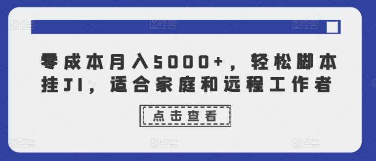 零成本月入5000 ，轻轻松松脚本制作挂JI，适合家庭和远程工作人员-中创网_分享中创网创业资讯_最新网络项目资源-网创e学堂