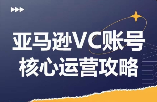 亚马逊平台VC账户游戏核心玩法分析，实践经验拆卸商品控制模块运营方法，提升店铺GMV，全面提升运营利润-中创网_分享中创网创业资讯_最新网络项目资源-网创e学堂