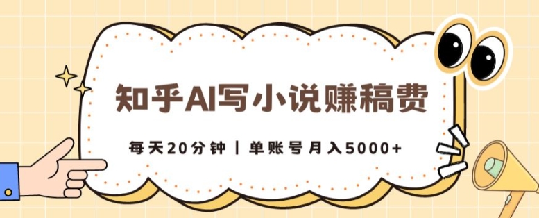 知乎AI写小说赚稿费，每天20分钟，单账号月入5000+-中创网_分享中创网创业资讯_最新网络项目资源-网创e学堂