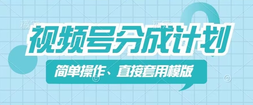 微信视频号分为方案新模式，易操作，立即着模板，数分钟做好一个著作-中创网_分享中创网创业资讯_最新网络项目资源-网创e学堂