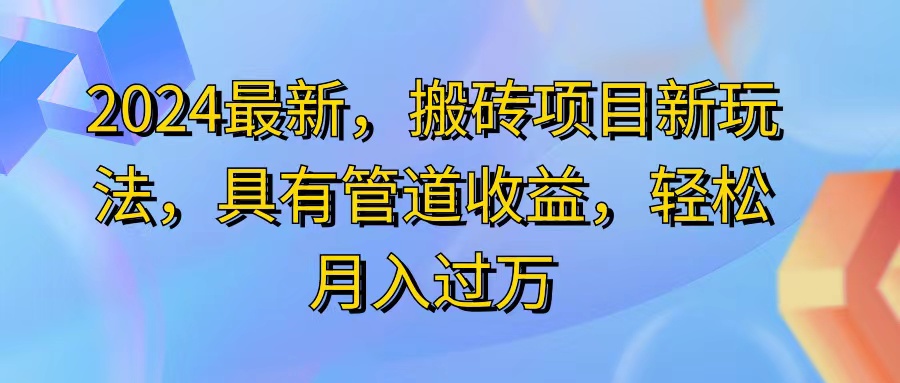 （11616期）2024最近，搬砖收益新玩法，动动手指日入300+，具有管道收益-中创网_分享中创网创业资讯_最新网络项目资源-网创e学堂