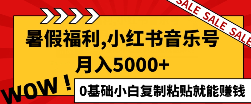 小红书的音乐号月入5000 ，0基本新手拷贝也能赚钱-中创网_分享中创网创业资讯_最新网络项目资源-网创e学堂