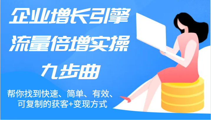 公司增长点总流量增长实际操作九步曲，帮你找到迅速、简易、合理、可复制的拓客 变现模式-中创网_分享中创网创业资讯_最新网络项目资源-网创e学堂