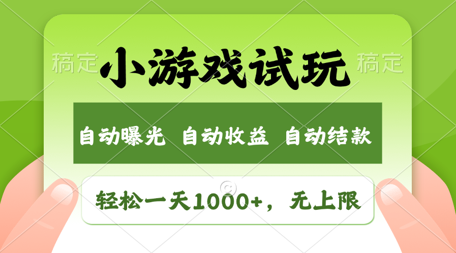 （11501期）轻轻松松日入1000 ，小游戏试玩，盈利无限制，全新升级销售市场！-中创网_分享中创网创业资讯_最新网络项目资源-网创e学堂