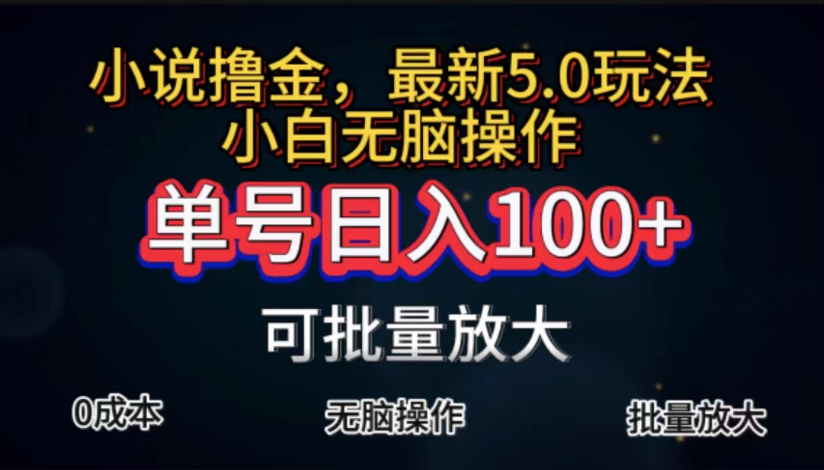 （11651期）自动式小说集撸金，运单号日入100 新手快速上手，没脑子实际操作-中创网_分享中创网创业资讯_最新网络项目资源-网创e学堂