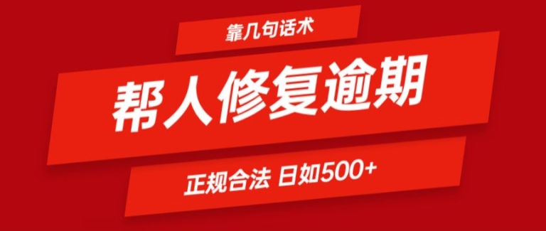 靠一套销售话术帮别人处理贷款逾期日入500  看一遍便会(正规合法)【揭密】-中创网_分享中创网创业资讯_最新网络项目资源-网创e学堂