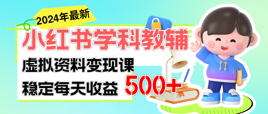 （11443期）稳定轻松日赚500+ 小红书学科教辅 细水长流的闷声发财项目-中创网_分享中创网创业资讯_最新网络项目资源-网创e学堂