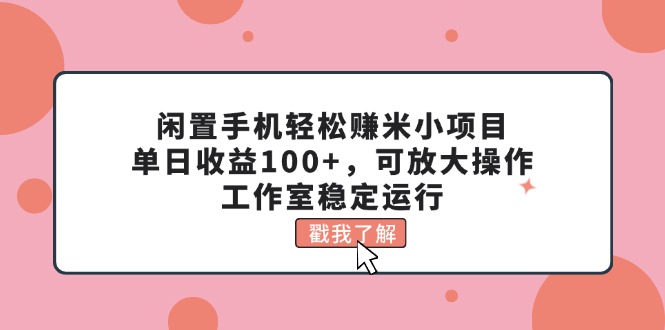 （11562期）废旧手机轻松赚钱米小程序，单日盈利100 ，可变大实际操作，个人工作室高效运行-中创网_分享中创网创业资讯_最新网络项目资源-网创e学堂