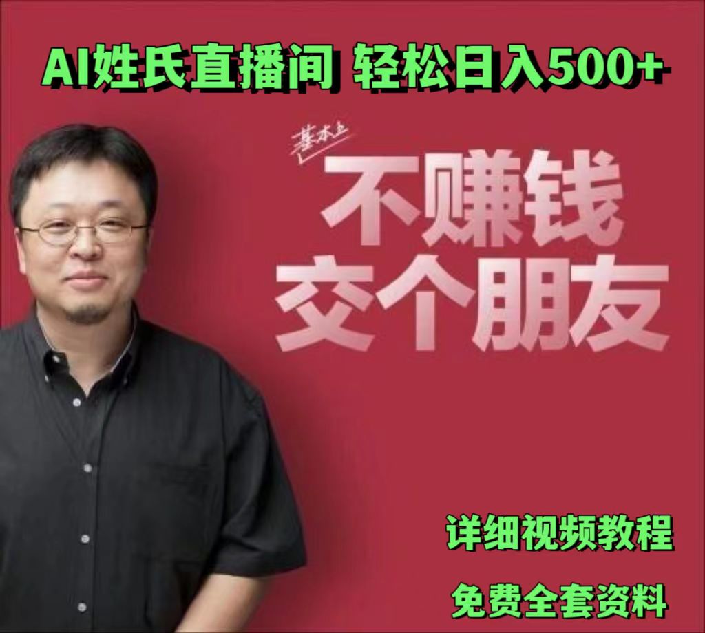 AI姓氏直播间，低门槛高互动性迅速吸引流量，轻松日入500+-中创网_分享中创网创业资讯_最新网络项目资源-网创e学堂