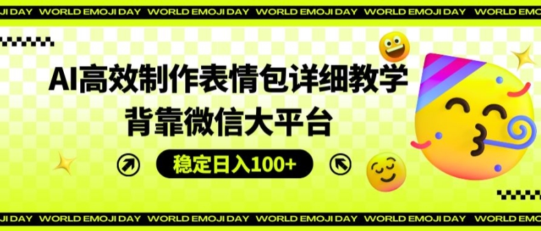 AI高效率制作gif详尽课堂教学，靠着微信大服务平台，平稳日入100 【揭密】-中创网_分享中创网创业资讯_最新网络项目资源-网创e学堂