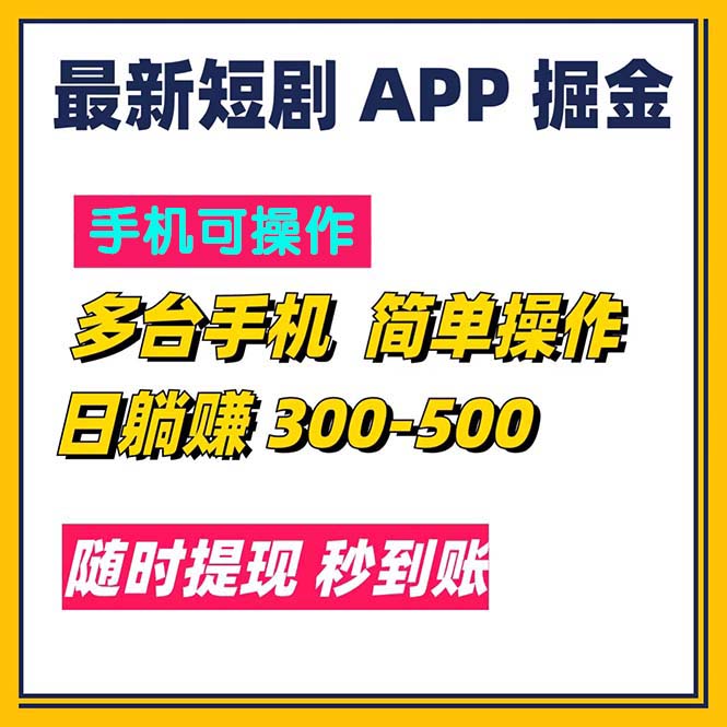 （11618期）最新短剧app掘金/日躺赚300到500/随时提现/秒到账-中创网_分享中创网创业资讯_最新网络项目资源-网创e学堂