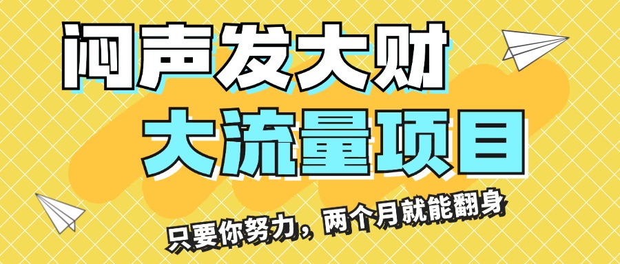 （11688期）闷声发大财，大流量项目，月收益过3万，只要你努力，两个月就能翻身-中创网_分享中创网创业资讯_最新网络项目资源-网创e学堂