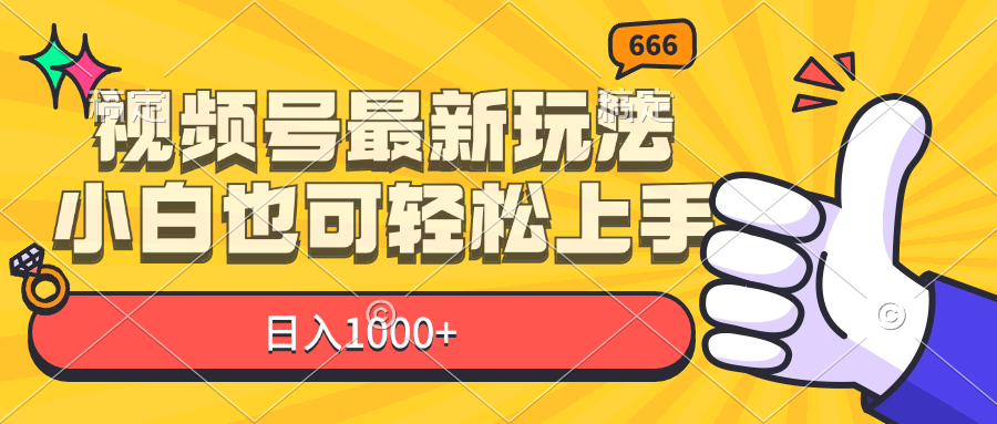 （11881期）微信视频号全新游戏玩法，新手也可以快速上手，日入1000-中创网_分享中创网创业资讯_最新网络项目资源-网创e学堂