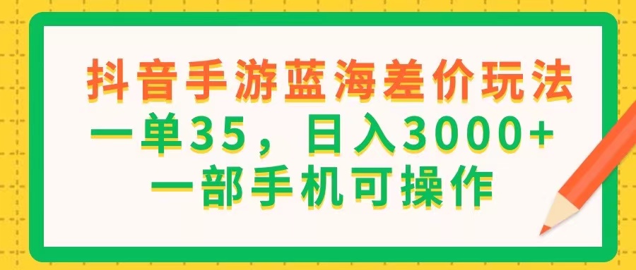 （11609期）抖音手游瀚海价格差游戏玩法，一单35，日入3000 ，一部手机易操作-中创网_分享中创网创业资讯_最新网络项目资源-网创e学堂