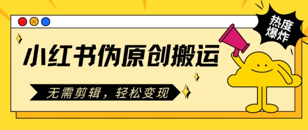 小红书的原创文章运送，不用视频剪辑，轻轻松松转现-中创网_分享中创网创业资讯_最新网络项目资源-网创e学堂