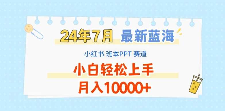 2024年7月最新蓝海赛道，小红书班本PPT项目，小白轻松上手，月入1W+【揭秘】-中创网_分享中创网创业资讯_最新网络项目资源-网创e学堂