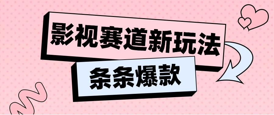 影视剧跑道新模式，用AI做“影视名场景”搞笑视频，单独话题讨论总流量达到600W-中创网_分享中创网创业资讯_最新网络项目资源-网创e学堂