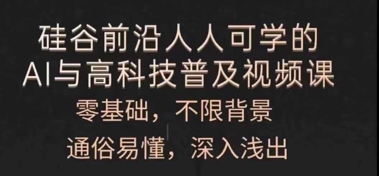 每个人能学的AI与新科技普及化视频课程，零基础，浅显易懂，从入门到精通-中创网_分享中创网创业资讯_最新网络项目资源-网创e学堂