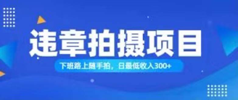 （11698期）随拍还能赚钱？正确的日入300-中创网_分享中创网创业资讯_最新网络项目资源-网创e学堂