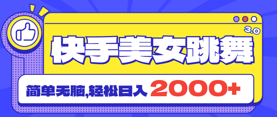 （11439期）快手美女跳舞直播3.0，拉爆流量不违规，简单无脑，日入2000+-中创网_分享中创网创业资讯_最新网络项目资源-网创e学堂