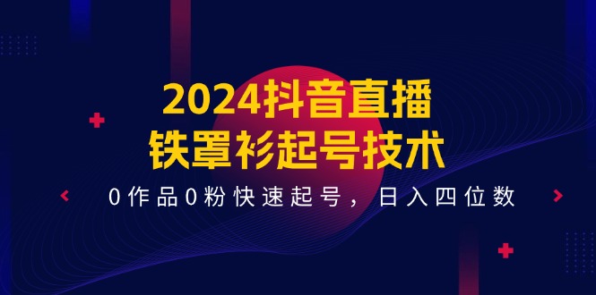 2024抖音直播间铁外披养号技术性，0著作0粉迅速养号，日入四位数（14堂课）-中创网_分享中创网创业资讯_最新网络项目资源-网创e学堂