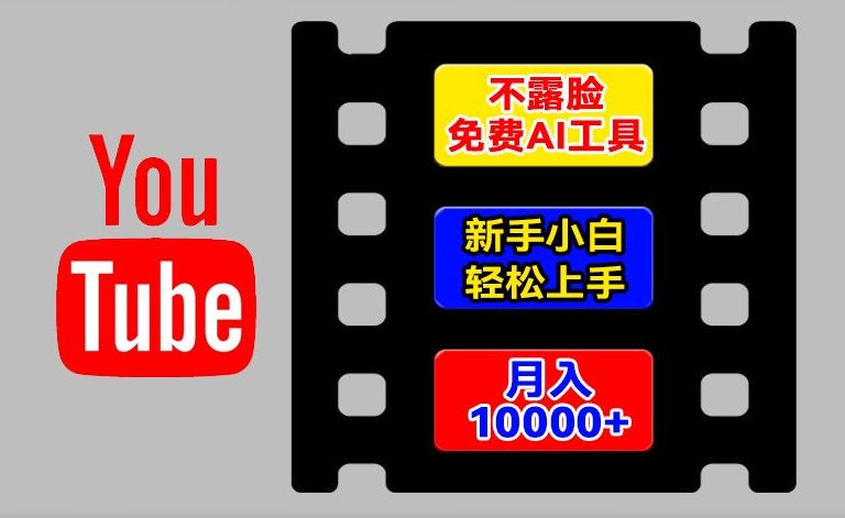 AI专用工具轻松玩国外YouTube新项目，不露脸，新手入门快速上手，教你如何月入1w 【揭密】-中创网_分享中创网创业资讯_最新网络项目资源-网创e学堂