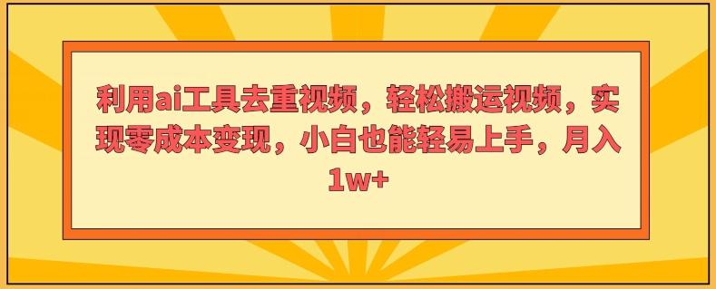 运用ai专用工具去重复短视频，轻轻松松搬运视频，完成零成本转现，新手也能轻易入门-中创网_分享中创网创业资讯_最新网络项目资源-网创e学堂