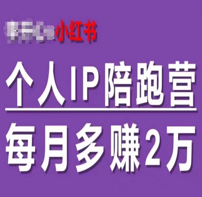 小红书的本人IP陪跑营，60天有着全自动转换成交双方式本人IP，每月挣到2w-中创网_分享中创网创业资讯_最新网络项目资源-网创e学堂