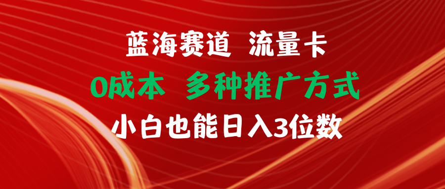 （11768期）瀚海跑道 上网卡 0成本费 新手也可以日入三位数-中创网_分享中创网创业资讯_最新网络项目资源-网创e学堂