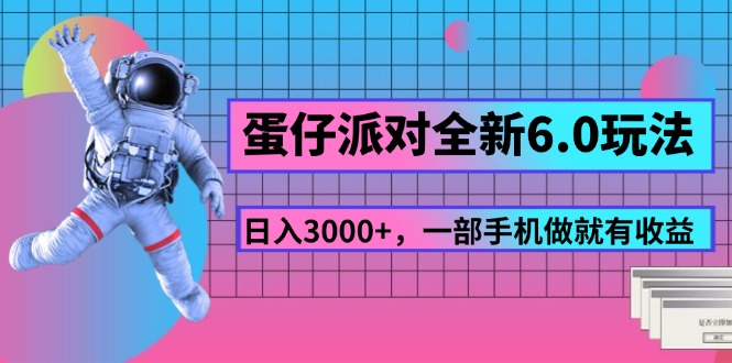 （11660期）蛋仔派对全新升级6.0游戏玩法，，日入3000 ，一部手机做就会有盈利-中创网_分享中创网创业资讯_最新网络项目资源-网创e学堂