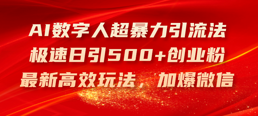 （11624期）AI数字人超暴力引流法，极速日引500+创业粉，最新高效玩法，加爆微信-中创网_分享中创网创业资讯_最新网络项目资源-网创e学堂