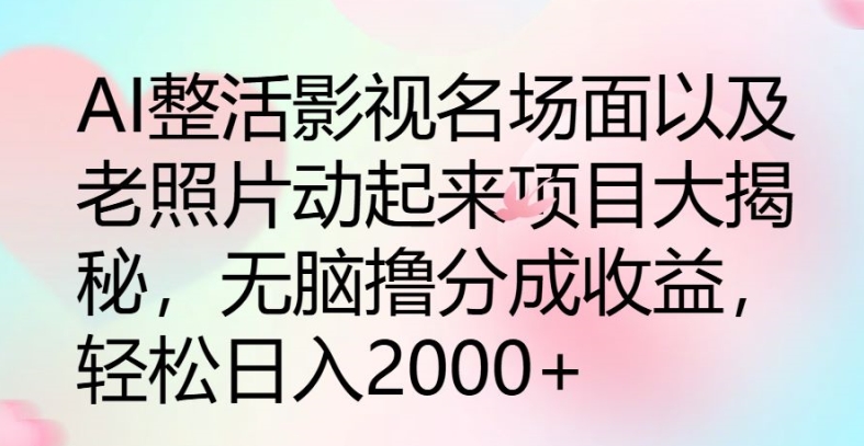 AI玩梗影视名场景及其老照片动起来新项目大曝光，没脑子撸分为盈利-中创网_分享中创网创业资讯_最新网络项目资源-网创e学堂