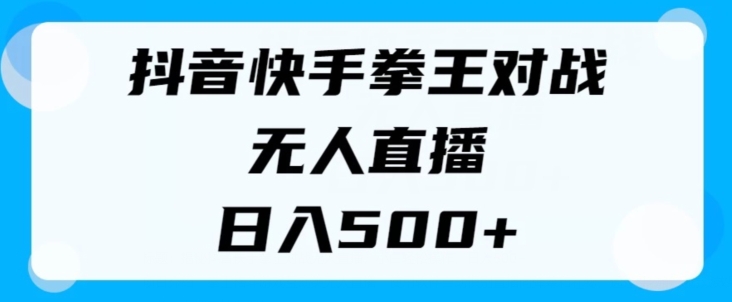 揭密抖音和快手格斗之王对决无人直播，新手轻轻松松实际操作，日入多张-中创网_分享中创网创业资讯_最新网络项目资源-网创e学堂