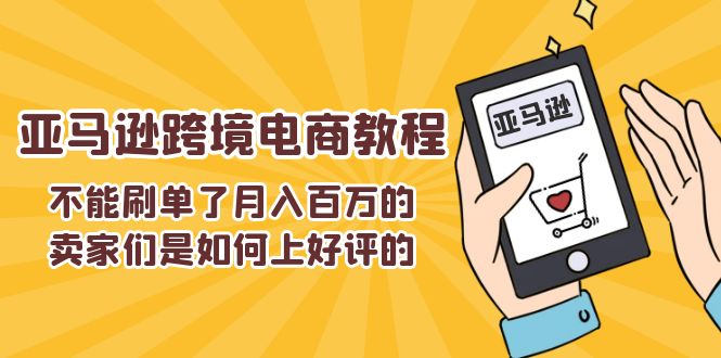 不可以s单了月入百万卖家们是怎样上欢迎的，亚马逊跨境电商教程-中创网_分享中创网创业资讯_最新网络项目资源-网创e学堂