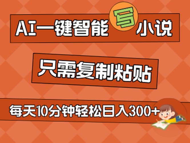 （11544期）AI一键智能化写网络小说，没脑子拷贝，新手也可以成为小说家 无需文章日入200-中创网_分享中创网创业资讯_最新网络项目资源-网创e学堂