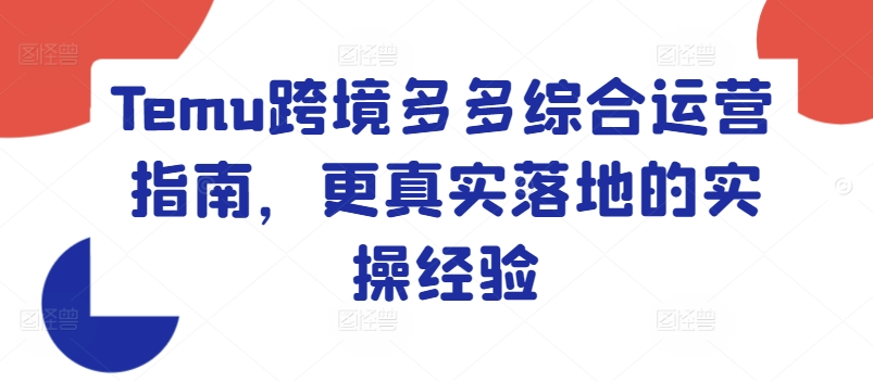 Temu跨境电商多多的综合性运营指南，更准确落地实战经验-中创网_分享中创网创业资讯_最新网络项目资源-网创e学堂