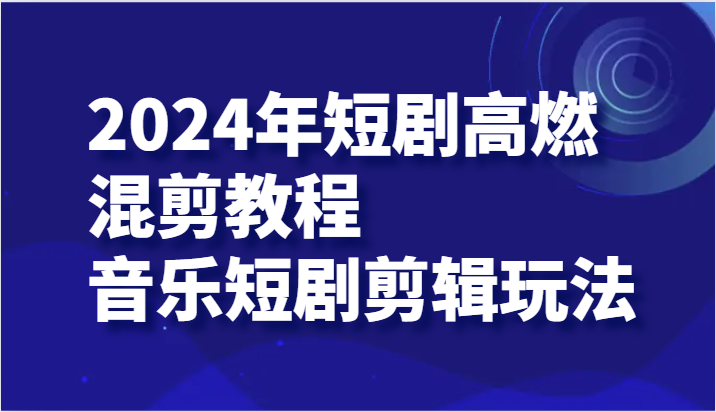 2024年短剧剧本高燃混剪实例教程—歌曲短剧剧本视频剪辑游戏玩法-中创网_分享中创网创业资讯_最新网络项目资源-网创e学堂