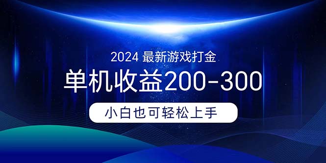 （11542期）2024全新游戏打金单机版盈利200-300-中创网_分享中创网创业资讯_最新网络项目资源-网创e学堂