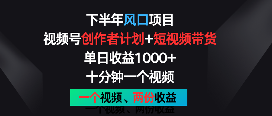 后半年蓝海项目，微信视频号创作者计划 短视频带货，单日盈利1000 ，一个视频二份盈利-中创网_分享中创网创业资讯_最新网络项目资源-网创e学堂