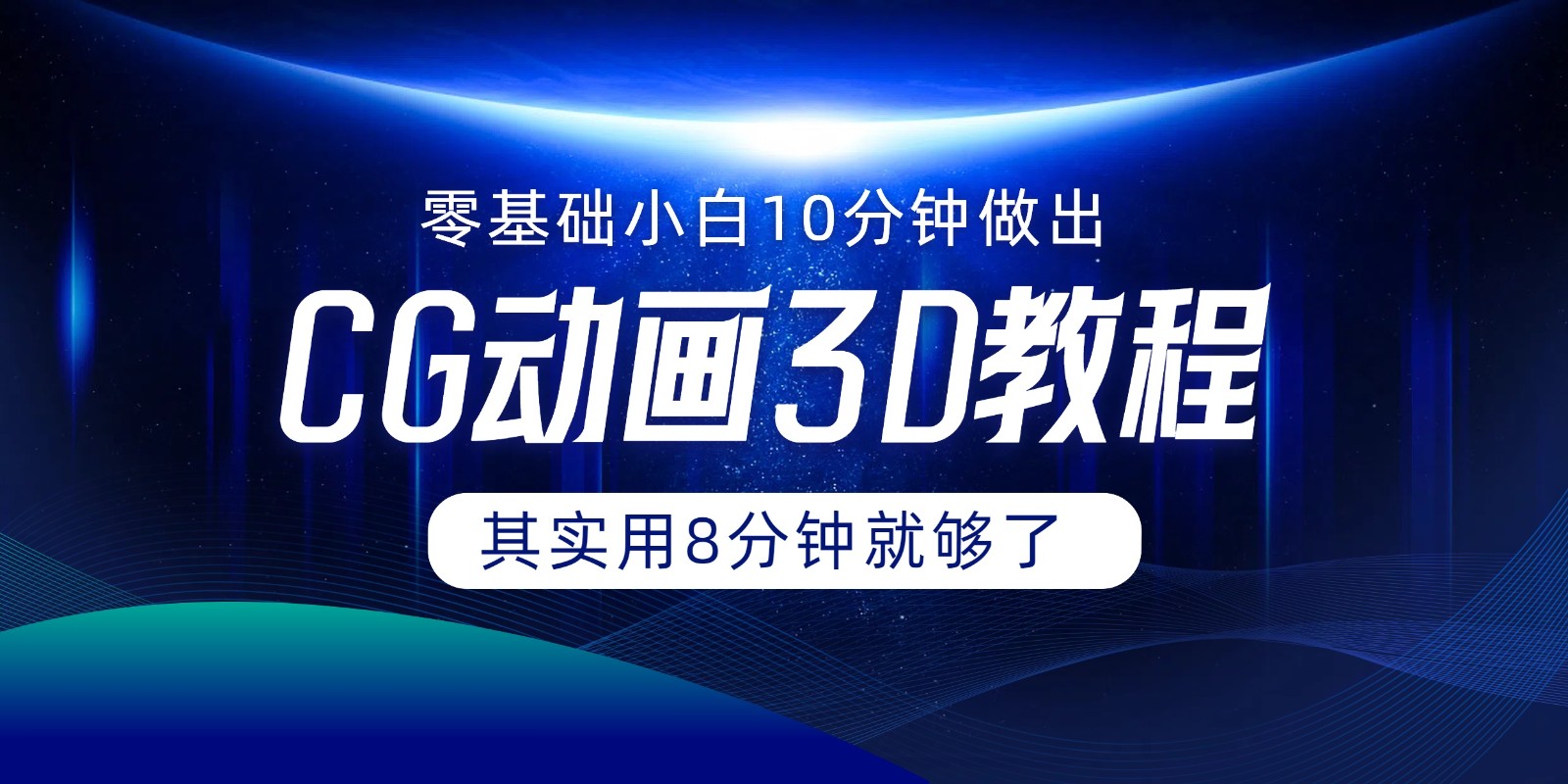 0基本新手怎样用10min作出CG大面积，实际上8min就行了-中创网_分享中创网创业资讯_最新网络项目资源-网创e学堂