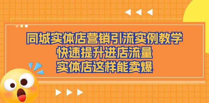 同城网实体店营销引流方法案例课堂教学，快速升级入店总流量，门店那样可以卖爆-中创网_分享中创网创业资讯_最新网络项目资源-网创e学堂