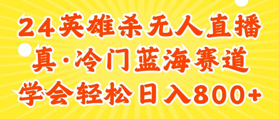 （11797期）24快手英雄杀游戏无人直播，真蓝海冷门赛道，学会轻松日入800+-中创网_分享中创网创业资讯_最新网络项目资源-网创e学堂