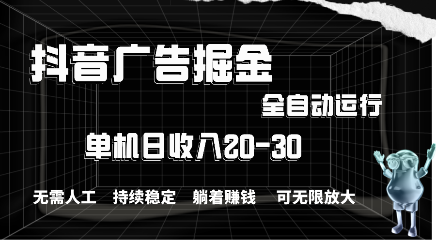 （11424期）抖音信息流掘金队，单机版年产值20-30，全过程自动操作-中创网_分享中创网创业资讯_最新网络项目资源-网创e学堂