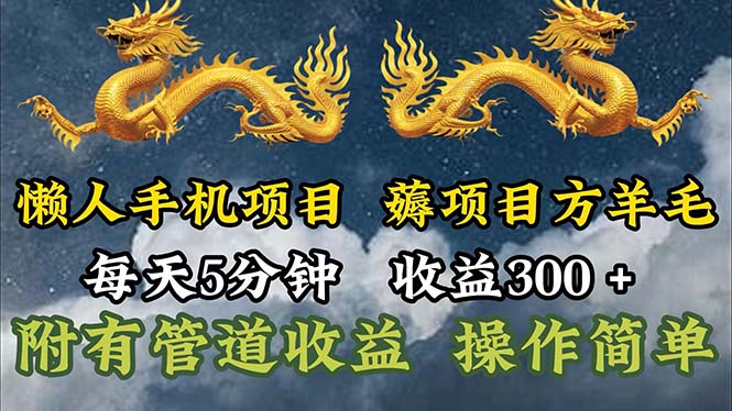 （11600期）懒人神器手机项目，每日5min，每日盈利300 ，多种形式可增加盈利！-中创网_分享中创网创业资讯_最新网络项目资源-网创e学堂