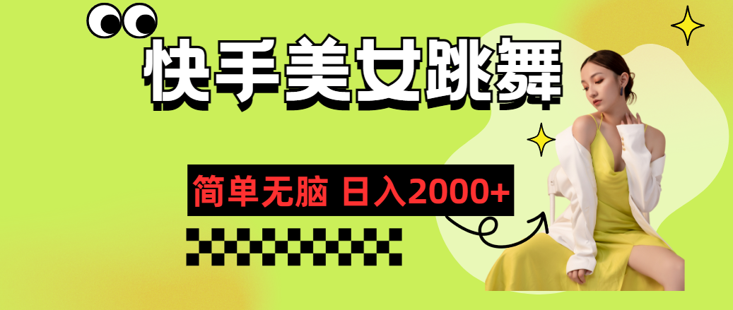 （11631期）快手视频-美女跳舞，简易没脑子，轻松日入2000-中创网_分享中创网创业资讯_最新网络项目资源-网创e学堂