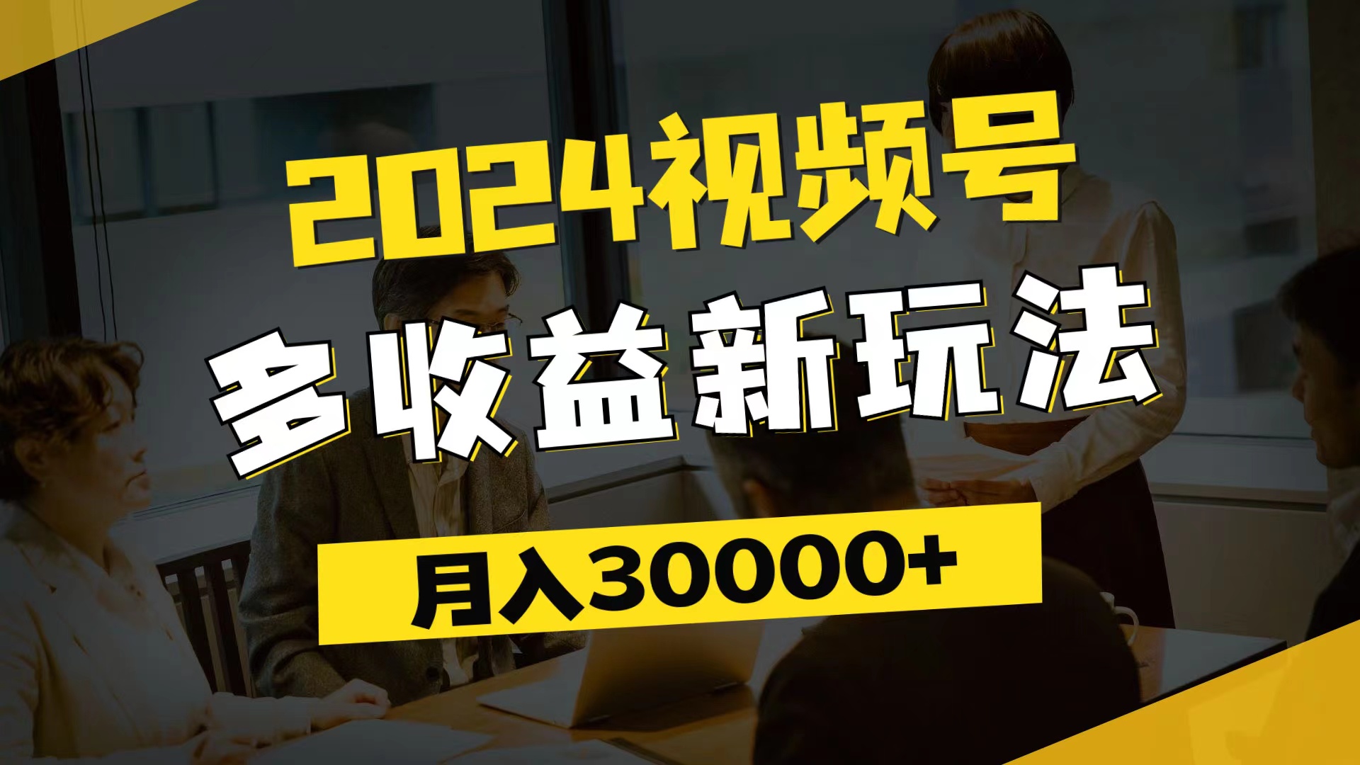 （11905期）2024视频号多收益新玩法，每天5分钟，月入3w+，新手小白都能简单上手-中创网_分享中创网创业资讯_最新网络项目资源-网创e学堂