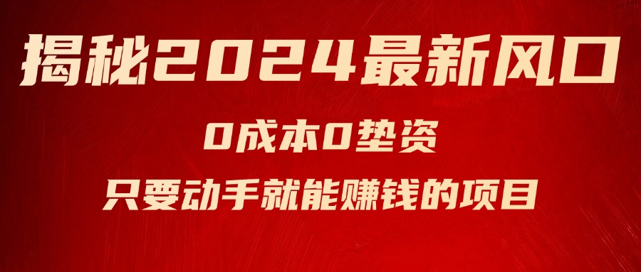 （11727期）揭秘2024最新风口，0成本0垫资，新手小白只要动手就能赚钱的项目—空调-中创网_分享中创网创业资讯_最新网络项目资源-网创e学堂