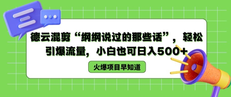 德云社剪辑“纲纲讲过的那些话”，轻轻松松引爆流量，新手也可以日入500 【揭密 】-中创网_分享中创网创业资讯_最新网络项目资源-网创e学堂