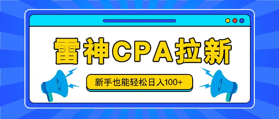 雷神拉新活动项目，操作简单，新手也能轻松日入100+【视频教程+后台开通】-中创网_分享中创网创业资讯_最新网络项目资源-网创e学堂