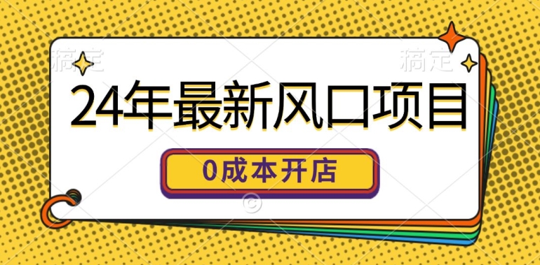 24年全新蓝海项目，0成本费就可以做一家自已的网上购物平台-中创网_分享中创网创业资讯_最新网络项目资源-网创e学堂